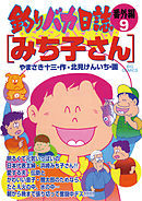 釣りバカ日誌　番外編 9