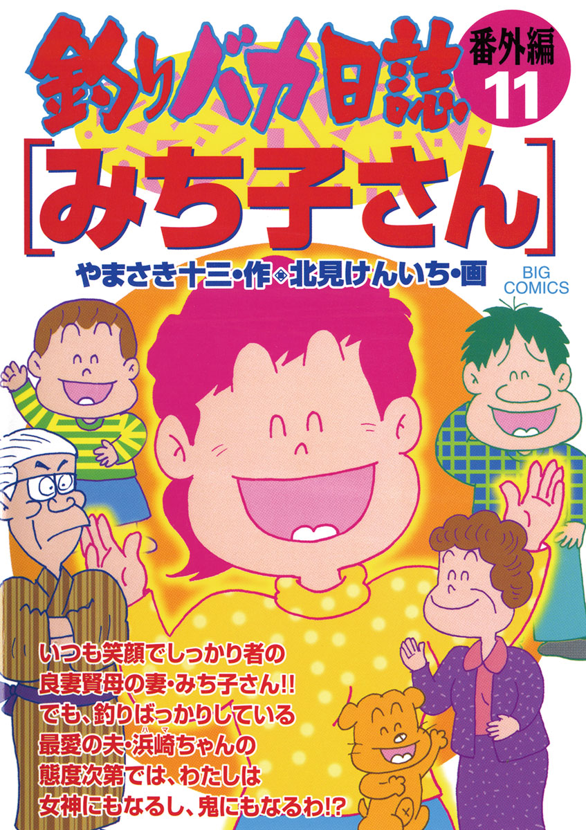 釣りバカ日誌 番外編 11 漫画 無料試し読みなら 電子書籍ストア ブックライブ