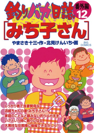 釣りバカ日誌 番外編 12 最新刊 漫画 無料試し読みなら 電子書籍ストア ブックライブ