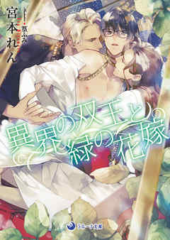 異界の双王と緑の花嫁 - 宮本れん/篁ふみ - BL(ボーイズラブ)小説・無料試し読みなら、電子書籍・コミックストア ブックライブ