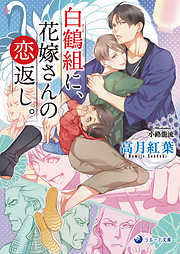 白鶴組に、花嫁さんの恋返し。