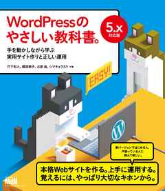 WordPressのやさしい教科書。 手を動かしながら学ぶ実用サイト作りと