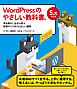 WordPressのやさしい教科書。　手を動かしながら学ぶ実用サイト作りと正しい運用　5.x対応版