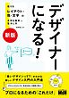 ［新版］デザイナーになる！　伝えるレイアウト・色・文字の大切な基本と生かし方