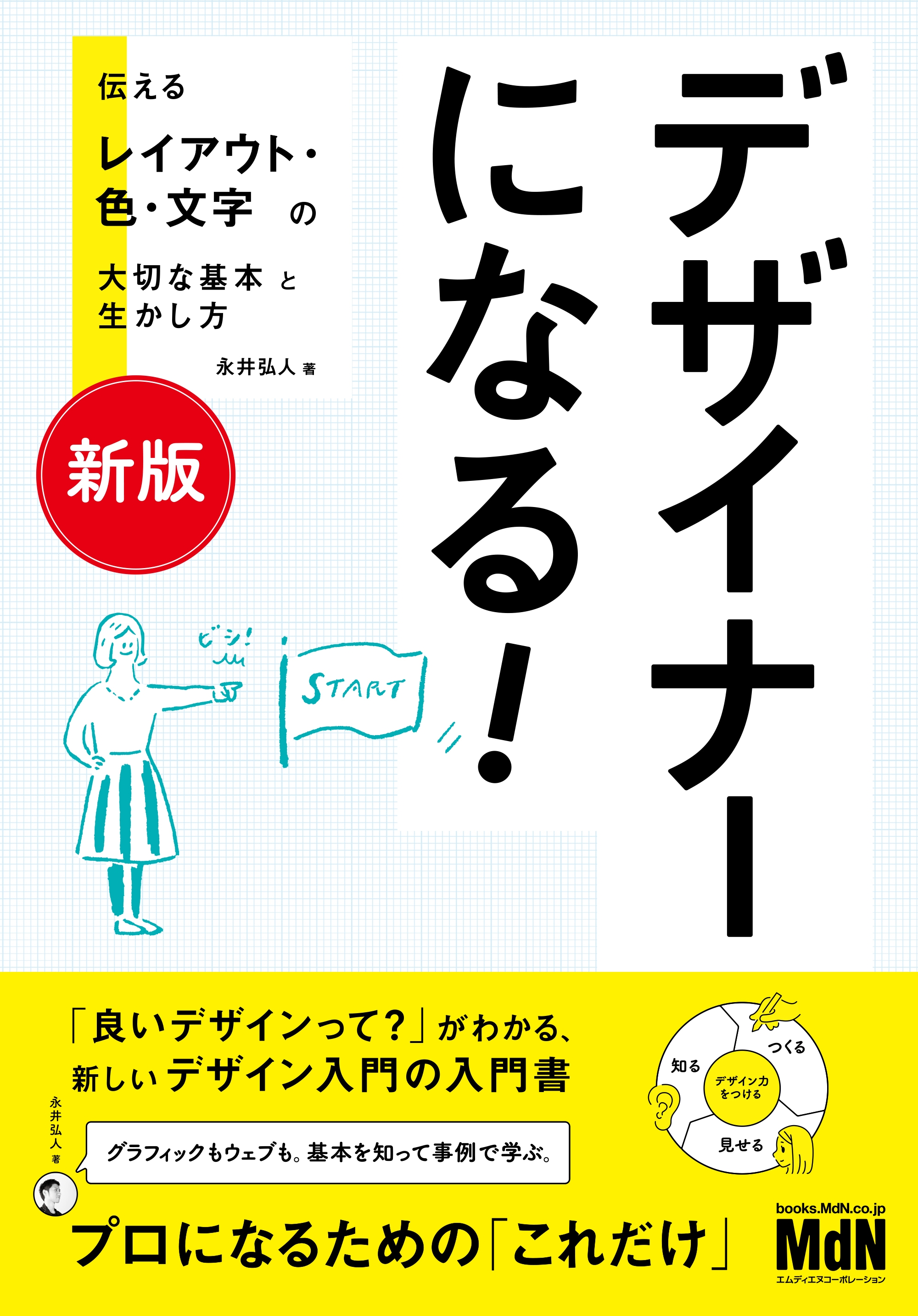 新版］デザイナーになる！ 伝えるレイアウト・色・文字の大切な基本と