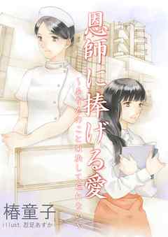 恩師に捧げる愛～あなたのことは決して忘れない～