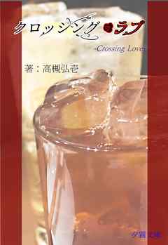 クロッシング・ラブ