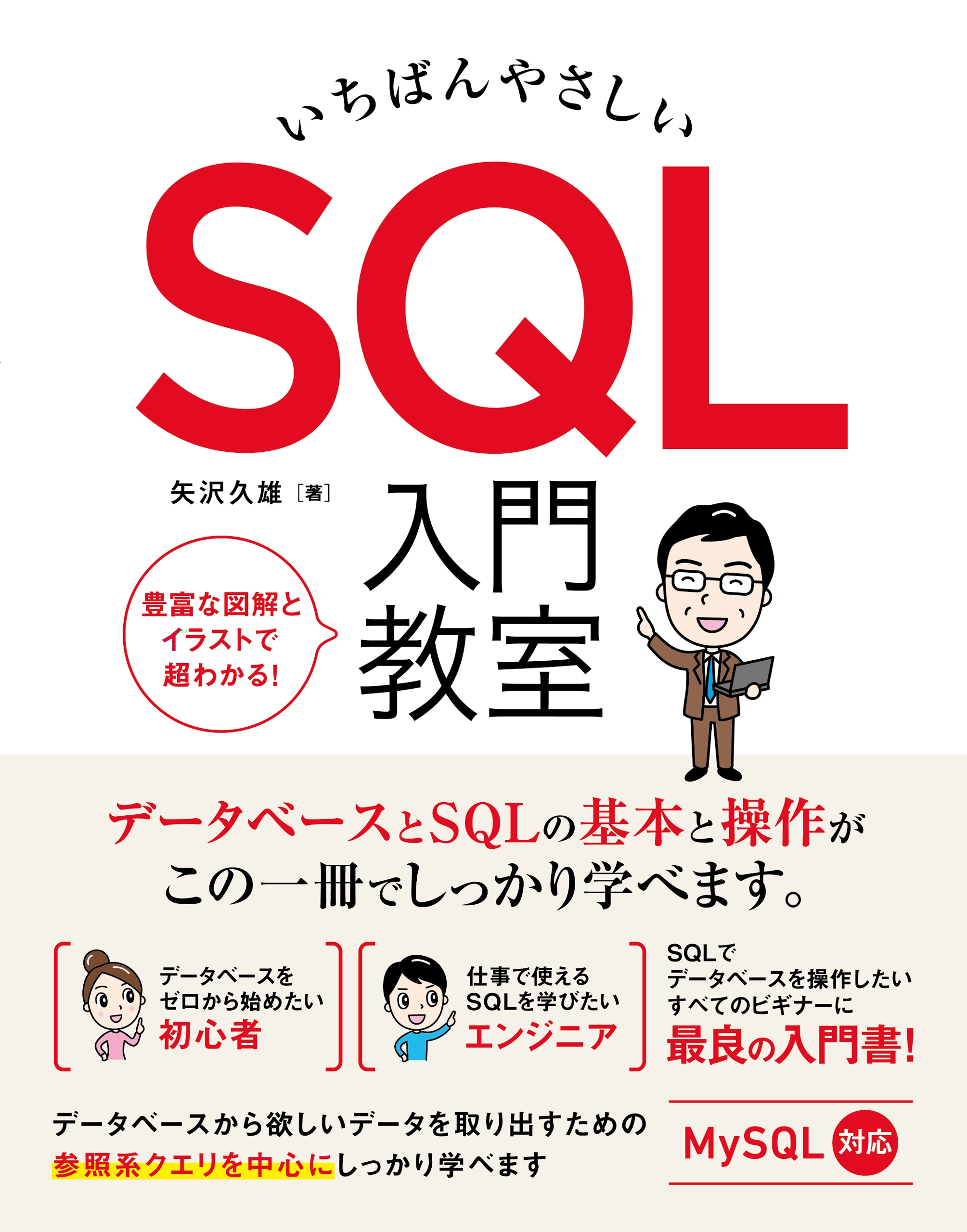 いちばんやさしい SQL 入門教室 矢沢久雄 漫画・無料試し読みなら、電子書籍ストア ブックライブ