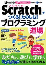 CoderDojo Japan公式ブック Scratchでつくる！たのしむ！プログラミング道場 改訂第2版 Scratch3.0対応