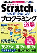 CoderDojo Japan公式ブック Scratchでつくる！たのしむ！プログラミング道場 改訂第2版 Scratch3.0対応