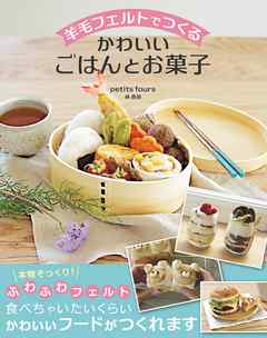 羊毛フェルトでつくる かわいいごはんとお菓子