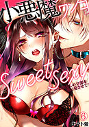 小悪魔ワンコはsweet sexy ‐お姉さんの全部を僕に愛させて？‐(6)