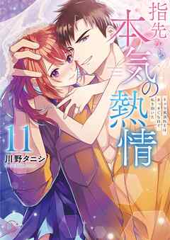 指先から本気の熱情～チャラ男消防士はまっすぐな目で私を抱いた～【単行本版】11【特典ペーパー付き】