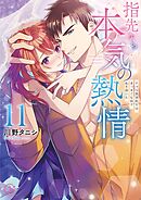 指先から本気の熱情～チャラ男消防士はまっすぐな目で私を抱いた～【単行本版】11【特典ペーパー付き】