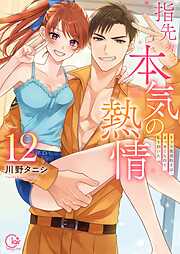 指先から本気の熱情～チャラ男消防士はまっすぐな目で私を抱いた～【単行本版】