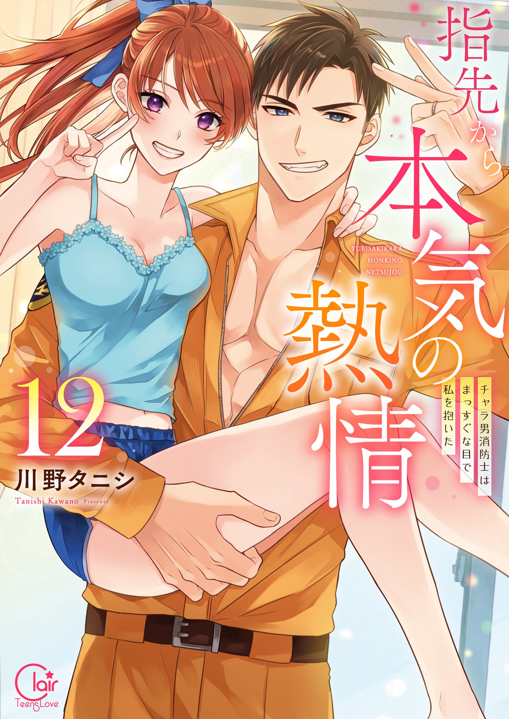 指先から本気の熱情～チャラ男消防士はまっすぐな目で私を抱いた～11.12 指先から本気の熱情～チャラ男消防士はまっすぐな目で私を抱いた