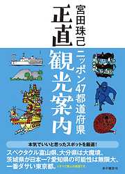 ニッポン47都道府県正直観光案内