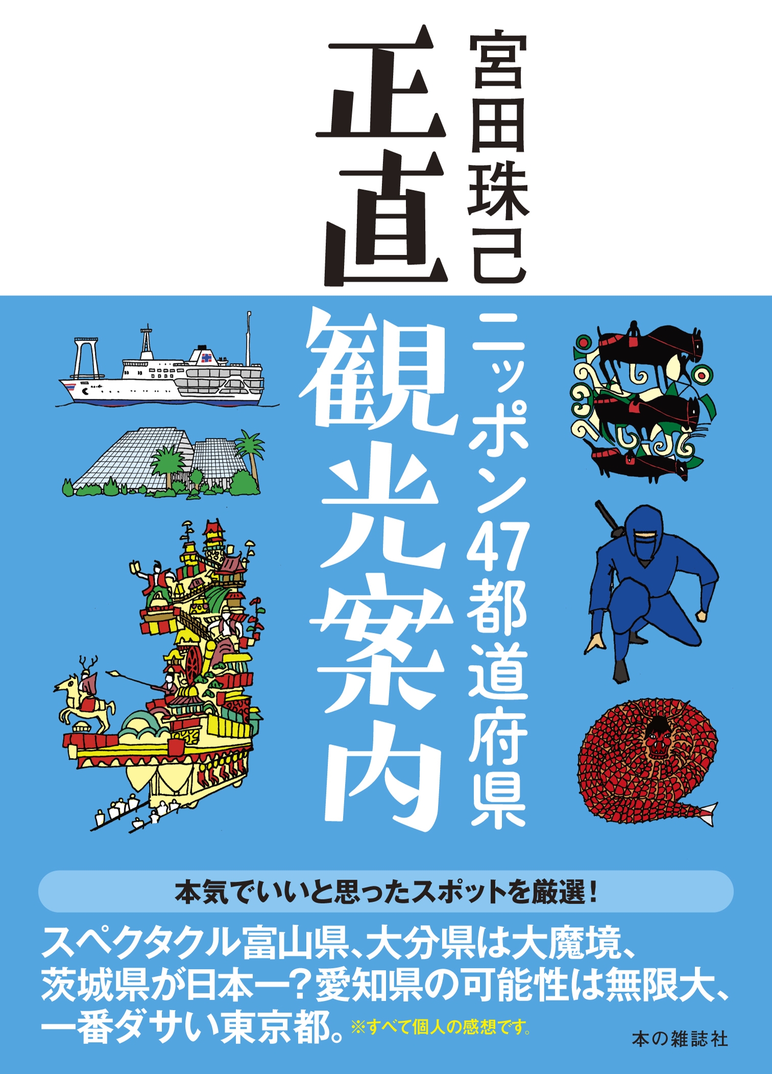 ニッポン47都道府県正直観光案内 - 宮田珠己 - 漫画・ラノベ（小説