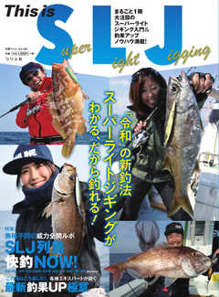 別冊つり人シリーズ This is Super Light Jigging