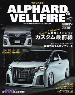 スタイルRV Vol.138 トヨタ アルファード＆ヴェルファイア No.12