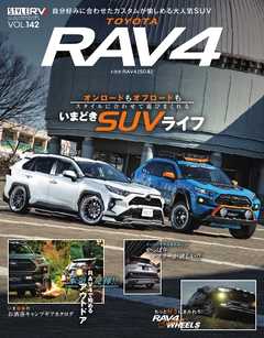 スタイルRV Vol.142 RAV4