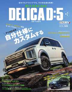 スタイルRV Vol.145 MITSUBISHI DELICA D:5 No.2
