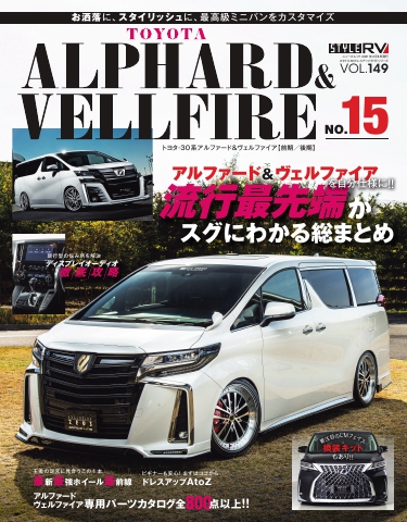 スタイルRV Vol.149 トヨタ アルファード＆ヴェルファイア No.15 - - 雑誌・無料試し読みなら、電子書籍・コミックストア ブックライブ