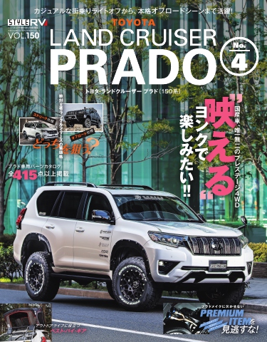 スタイルRV Vol.150 トヨタ ランドクルーザー・プラド No.4 - - 雑誌・無料試し読みなら、電子書籍・コミックストア ブックライブ