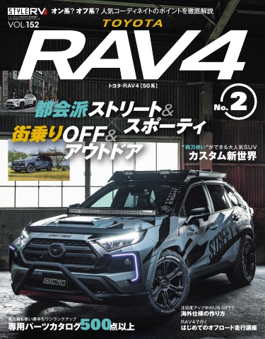 スタイルRV Vol.152 トヨタ RAV4 No.2 - - 漫画・ラノベ（小説