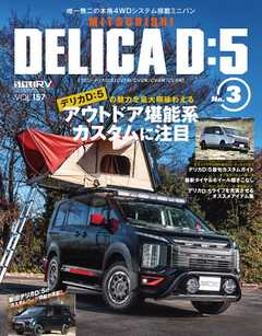 スタイルRV Vol.157 MITSUBISHI DELICA D：5 No.3