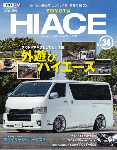 スタイルRV Vol.159 トヨタ ハイエース No.34 - - 雑誌・無料試し読みなら、電子書籍・コミックストア ブックライブ