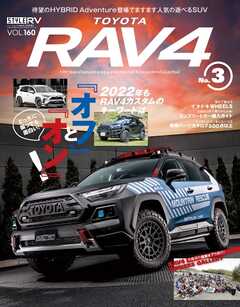 スタイルRV Vol.160 トヨタ RAV4 No.3
