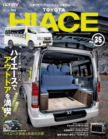 スタイルRV Vol.163 トヨタ ハイエース No.35 - - 漫画・無料試し読み