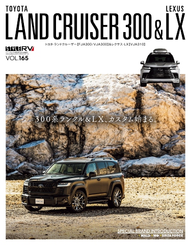 スタイルRV Vol.165 トヨタ ランドクルーザー300／レクサスLX - - 漫画