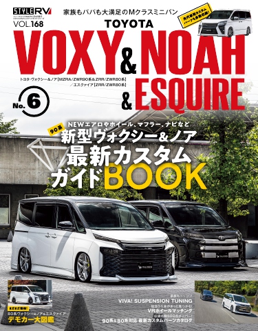 スタイルRV Vol.168 トヨタ ヴォクシー＆ノア＆エスクァイア No.6 - - 雑誌・無料試し読みなら、電子書籍・コミックストア ブックライブ