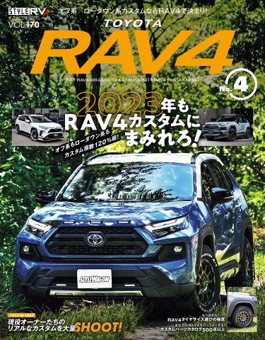 スタイルRV Vol.170 トヨタ RAV4 No.4 - - 雑誌・無料試し読みなら、電子書籍・コミックストア ブックライブ