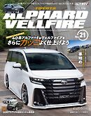 スタイルRV Vol.176 トヨタ アルファード＆ヴェルファイア No.21