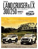 スタイルRV Vol.177 トヨタ ランドクルーザー300／250＆レクサスLX No.2