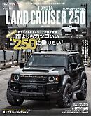 スタイルRV Vol.181 トヨタ ランドクルーザー250