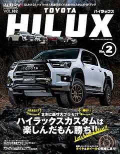 スタイルRV Vol.182 トヨタ・ハイラックス No.2