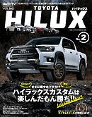 スタイルRV Vol.182 トヨタ・ハイラックス No.2