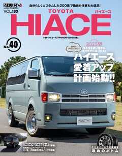 スタイルRV Vol.183 トヨタ ハイエース No.40