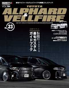 スタイルRV Vol.184 トヨタ・アルファード＆ヴェルファイア No.23