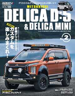 スタイルRV Vol.185 ミツビシ デリカD：5＆デリカミニ No.2