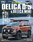 スタイルRV Vol.185 ミツビシ デリカD：5＆デリカミニ No.2