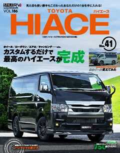スタイルRV Vol.186 トヨタ ハイエース No.41