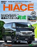 スタイルRV Vol.186 トヨタ ハイエース No.41