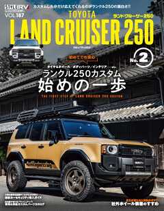 スタイルRV Vol.187トヨタ・ランドクルーザー250 No.2