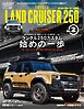 スタイルRV Vol.187トヨタ・ランドクルーザー250 No.2