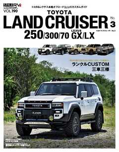 スタイルRV Vol.190トヨタ・ランドクルーザー250 No.3